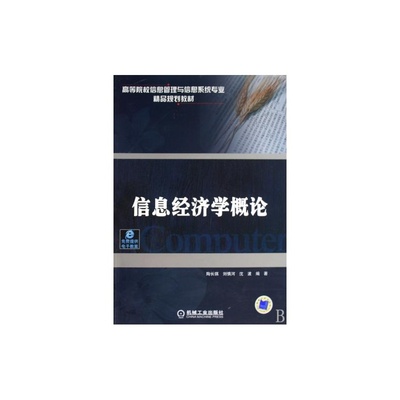 解讀《信息經濟學概論》 開啟信息時代的智慧之門